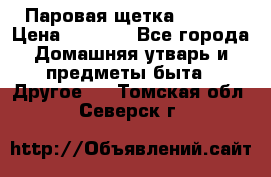 Паровая щетка Ariete › Цена ­ 3 500 - Все города Домашняя утварь и предметы быта » Другое   . Томская обл.,Северск г.